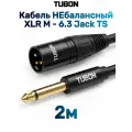 Кабель TUBON Небалансный Микрофонный межблочный XLR (M) Male - 6.3 мм jack (M) OD6.0 ПВХ XMJ001 2м