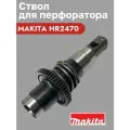Ствол в сборе для перфоратора Макита HR 2470 с бойком