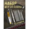 Набор игл для паракорда 12 предметов