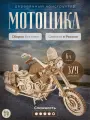 Конструктор Dariwood Мотоцикл, деревянный, 379 деталей, сборка развивает логику