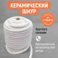 Керамический шнур круглого сечения! Керамоволокнистый огнеупорный шнур!