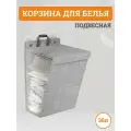 Подвесная корзина для белья