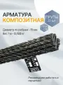 Арматура композит пруты 12 мм ТУ (D 11 мм) стеклопластиковые 20 шт. по 1,2 м