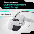 Крепление для Oculus Quest 3 / 3S GOMRVR Comfort Head Strap