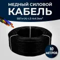 Силовой кабель ВВГ-нг(A)-LS 4x4 мм ТУ, 10 метров