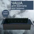 Чаша для мангала гнутая Жаровня, 600-300 переносная, толщина стенок 5 мм