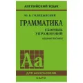 Голицынский Ю. Б. Английский язык. Грамматика. Сборник упражнений газетная