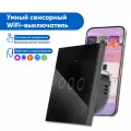 Сенсорный Wi-Fi выключатель тройной чёрный, умный выключатель с управлением Алисой, Марусей и Tuya, панель закаленное стекло