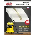 Мешки для пылесоса KARCHER WD 3, MV 3 10 шт, синтетические, многослойные, бренд: Rock Professional