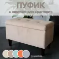 Пуфик-банкетка с ящиком хранения, 70х40х34 см, бежевый, ЛДСП, велюр, MisSofa