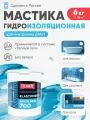 Гидроизоляция для ванной под плитку Elastomeric Aqua Seal 700 6кг