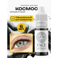FACE Космос Пигмент для татуажа перманентного макияжа век, межресничный татуаж, 6мл