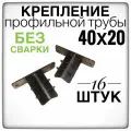 Конечное крепление 16 штук профильной трубы 40х20.