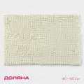 Коврик для дома Доляна Букли длинные , 40 60 см, длина букли 2 см, цвет молочный