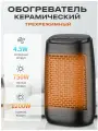 Электрический керамический обогреватель 3 режима работы