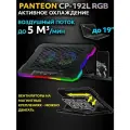 Подставка охлаждающая для ноутбука PANTEON CP-192L RGB Black RGB с активным охлаждением