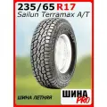 Шина летняя Sailun 235/65/17 S 104 Terramax A/T для легковых автомобилей 3220005319