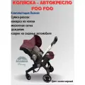 Универсальная модульная коляска 4 в 1 (автокресло-переноска) Foo Foo Vinng + сумка-рюкзак + накидка на ножки, цвет бордовый