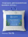 Подушка 70x70 бамбук Роял ECOTEX