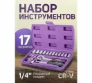 Набор инструментов Помощник 17пр. 1/4 (6гр.)