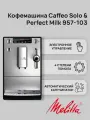 Автоматическая кофемашина Melitta Caffeo Solo & Perfect Milk E 957-103 Silver