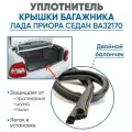 Уплотнитель крышки багажника Лада Приора 2170