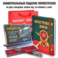 Универсальный подарочный набор Мотострелковые войска с календарем на 2026 год