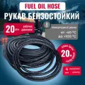 Шланг бензостойкий Fuel Oil hose для транспортировки бензинов и минеральных масел на нефтяной основе D=4/11мм, L=20 м