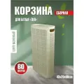 Плетёная корзина для белья сборная узкая Лён 60л слоновая кость (430х200х800мм)