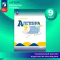 Учебник Просвещение Алгебра. 9 класс, мягкий переплет, 2025 г, для школьников