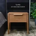 Тумба прикроватная из массива
