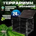 Террариум Для Рептилий Большой 36*26*26