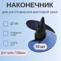 Наконечник с лопастью Д300 мм , для изготовления винтовой сваи d108 мм (10 шт)