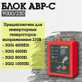 Блок автозапуска АВР-С 9000/230