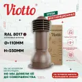 Труба вентиляционная для готовой мягкой и фальцевой кровли Viotto 110мм утепленная коричневый шоколад (RAL 8017)