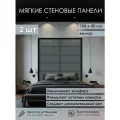 Мягкая стеновая панель 100х40 см, 2 шт графит