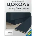 Цоколь кухонный 3 шт. 220x8 см матовая поверхность синий IKEA AXSTAD акстад