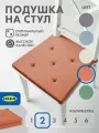 Подушка на стул Икеа юстина 42x40см, 2шт, красная в полоску, хлопок/рогожка