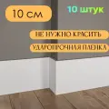 Плинтус МДФ Белый AN2 10*1*215 см Тонкий 10шт
