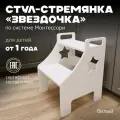 Детская стремянка ЗВЁЗДОЧКА от Pappado, с ручками, цвет белый, нагрузка до 70 кг
