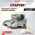 Стартер Chevrolet Cobalt/Daewoo Gentra (Кобальт, Джентра) ОЕМ: 25186038