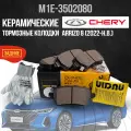Задние тормозные колодки Chery Arrizo 8 / Чери Арризо 8 / керамика