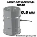 Шибер для дымохода Ф115 (430/0,5) CORAX