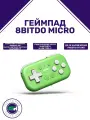 Геймпад 8BitDo Micro