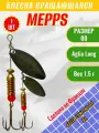 Блесна вращающаяся MEPPS Aglia Long №00 BL