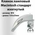 Клинок Macintosh C №4 для ларингоскопа KaWe Германия