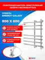 Полотенцесушитель электрический Energy Galaxy 800x600, цвет хром, лесенка нестандартная, скрытое/наружное подключение