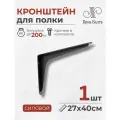 Кронштейн для полки силовой Консоль 270/400, для столешницы, 1шт, 40х27х6,5см, черный