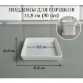 Квадратные поддоны для горшков, 11,8 х 11,8 см (внутр. 10,5 х 10,5 см). Белые. Набор из 30-ти штук