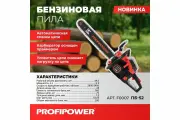 Пила бензиновая PROFIPOWER ПБ-52 45см, 72звенья, 1.5мм 3,5 л. с.